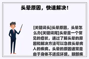 头晕原因，快速解决！