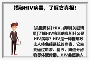 揭秘HIV病毒，了解它真相！