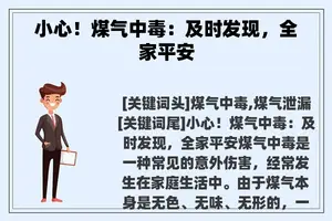 小心！煤气中毒：及时发现，全家平安