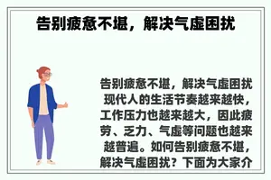 告别疲惫不堪，解决气虚困扰