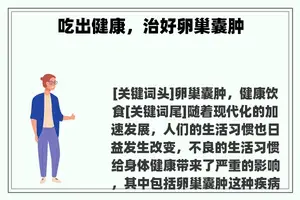 吃出健康，治好卵巢囊肿