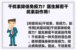 干扰素降低免疫力？医生解密干扰素副作用！