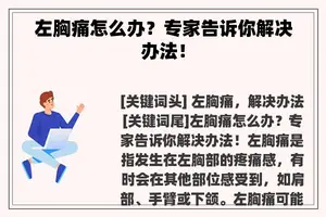 左胸痛怎么办？专家告诉你解决办法！