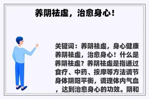 养阴祛虚，治愈身心！