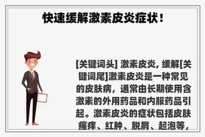 快速缓解激素皮炎症状！