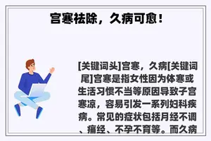 宫寒祛除,久病可愈! 宫寒祛除,久病可愈!