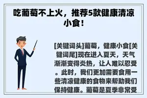 吃葡萄不上火，推荐5款健康清凉小食！