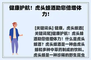 健康护航！虎头蜂酒助您倍增体力！