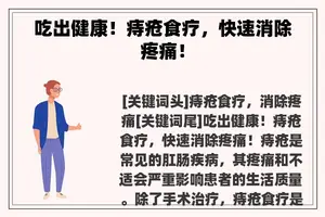 吃出健康！痔疮食疗，快速消除疼痛！