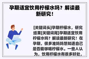 孕期适宜饮用柠檬水吗？解读最新研究！