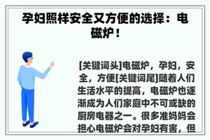 孕妇照样安全又方便的选择：电磁炉！