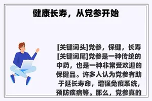 健康长寿，从党参开始