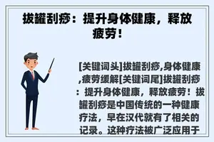 拔罐刮痧：提升身体健康，释放疲劳！