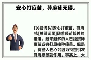 安心打疫苗，荨麻疹无碍。