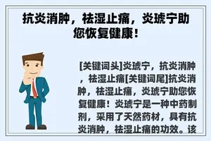 抗炎消肿，祛湿止痛，炎琥宁助您恢复健康！