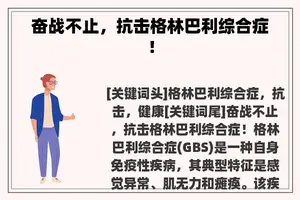 奋战不止，抗击格林巴利综合症！