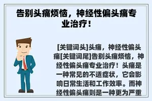 告别头痛烦恼，神经性偏头痛专业治疗！