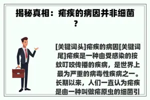 揭秘真相：疟疾的病因并非细菌？