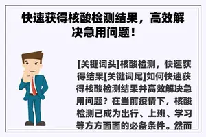 快速获得核酸检测结果，高效解决急用问题！