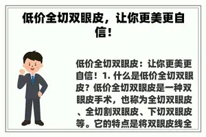 低价全切双眼皮，让你更美更自信！