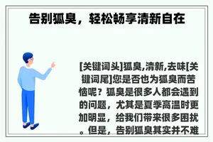 告别狐臭，轻松畅享清新自在