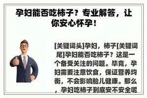 孕妇能否吃柿子？专业解答，让你安心怀孕！