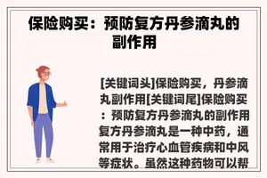 保险购买：预防复方丹参滴丸的副作用