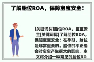 了解胎位ROA，保障宝宝安全！