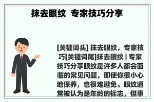 抹去眼纹  专家技巧分享