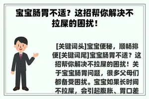 宝宝肠胃不适？这招帮你解决不拉屎的困扰！