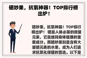 硒妙果，抗氧神器！TOP排行榜出炉！