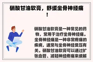 硝酸甘油软膏，舒缓坐骨神经痛！