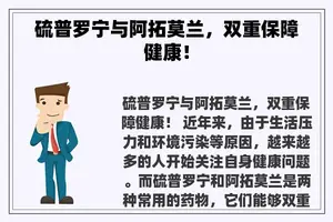 硫普罗宁与阿拓莫兰，双重保障健康！