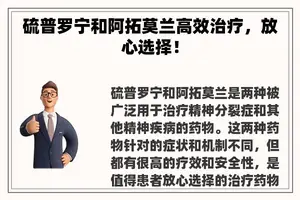 硫普罗宁和阿拓莫兰高效治疗，放心选择！