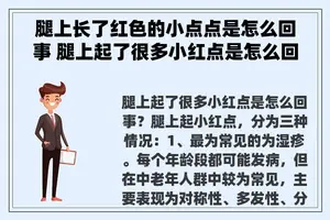 腿上长了红色的小点点是怎么回事 腿上起了很多小红点是怎么回事？