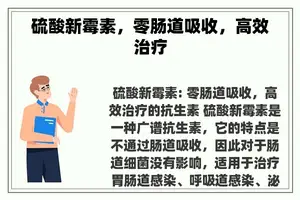 硫酸新霉素，零肠道吸收，高效治疗