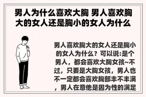 男人为什么喜欢大胸 男人喜欢胸大的女人还是胸小的女人为什么？