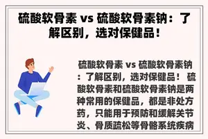 硫酸软骨素 vs 硫酸软骨素钠：了解区别，选对保健品！