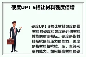 硬度UP！5招让材料强度倍增