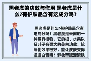 黑老虎的功效与作用 黑老虎是什么?有护肤品含有这成分吗？