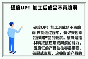 硬度UP！加工后成品不再脆弱