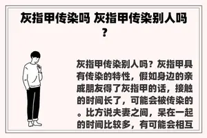 灰指甲传染吗 灰指甲传染别人吗？