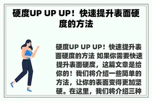 硬度UP UP UP！快速提升表面硬度的方法