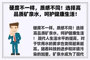 硬度不一样，质感不同！选择高品质矿泉水，呵护健康生活！