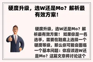 硬度升级，选W还是Mo？解析最有效方案！