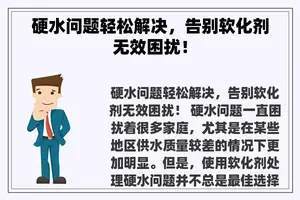 硬水问题轻松解决，告别软化剂无效困扰！