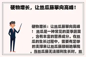 硬物增长，让丝瓜藤攀向高峰！