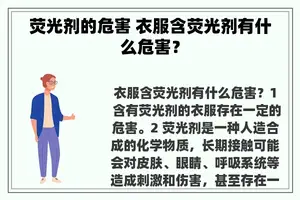 荧光剂的危害 衣服含荧光剂有什么危害？