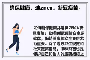 确保健康，选zncv，新冠疫苗。