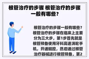 根管治疗的步骤 根管治疗的步骤一般有哪些？